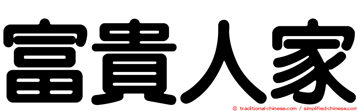 富貴人家