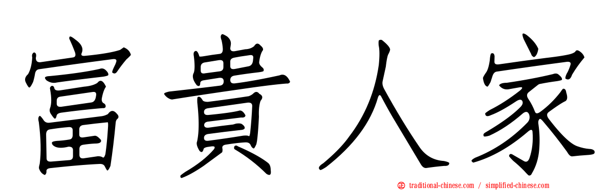 富貴人家