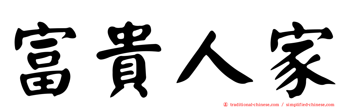 富貴人家