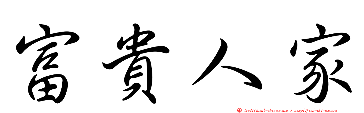 富貴人家