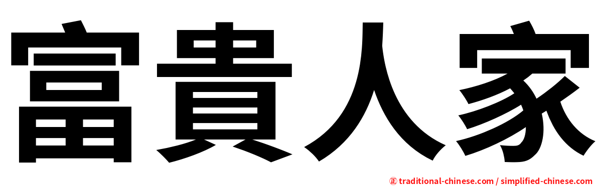 富貴人家