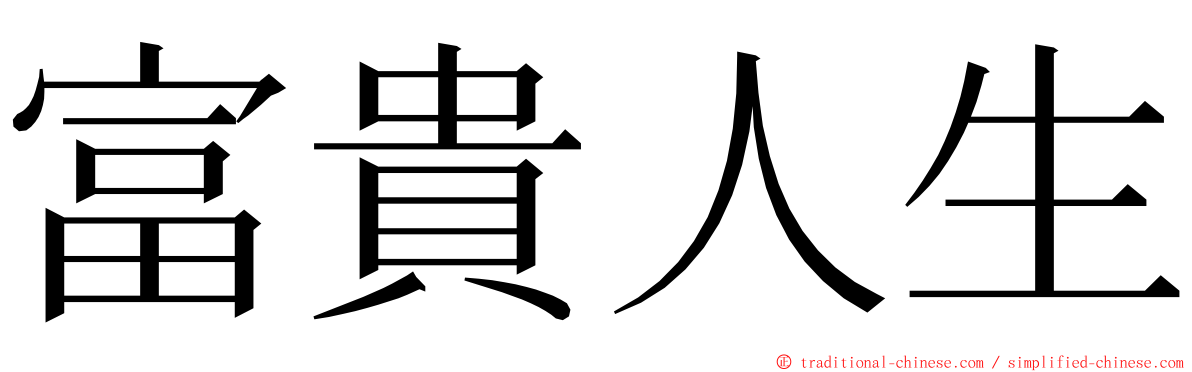 富貴人生 ming font