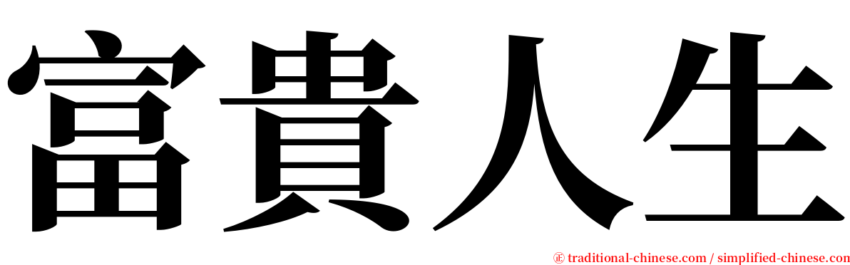 富貴人生 serif font