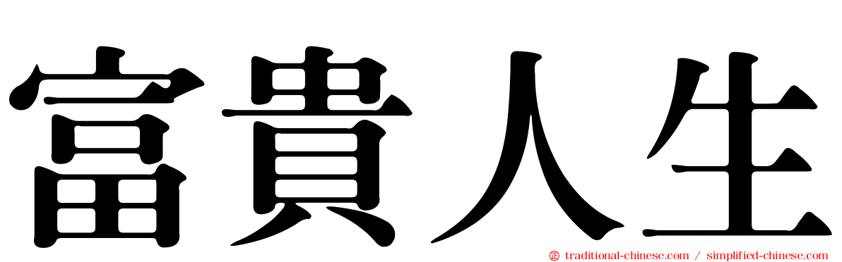 富貴人生