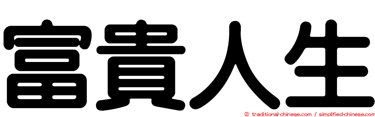 富貴人生