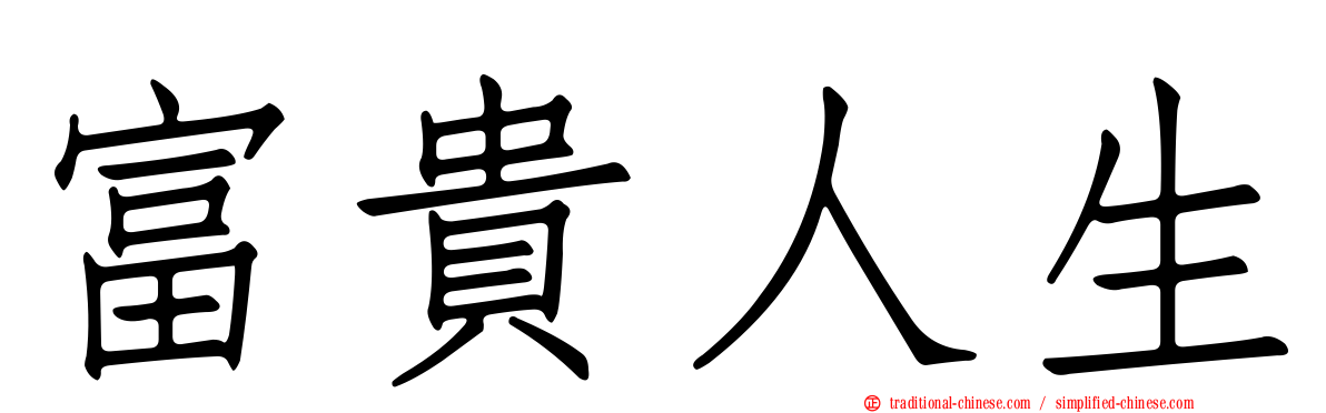 富貴人生