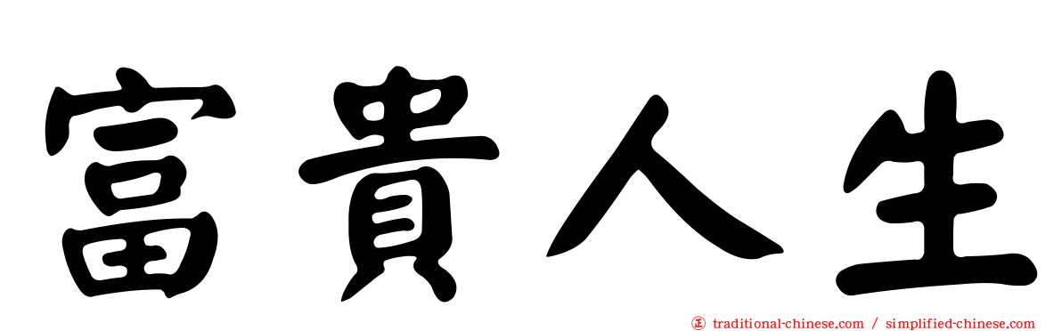 富貴人生