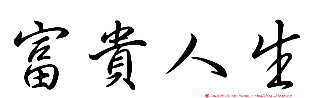 富貴人生