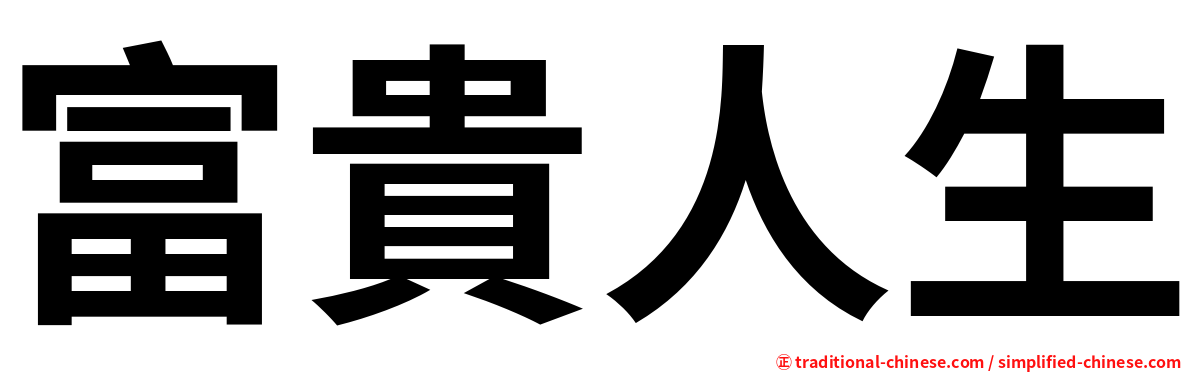 富貴人生