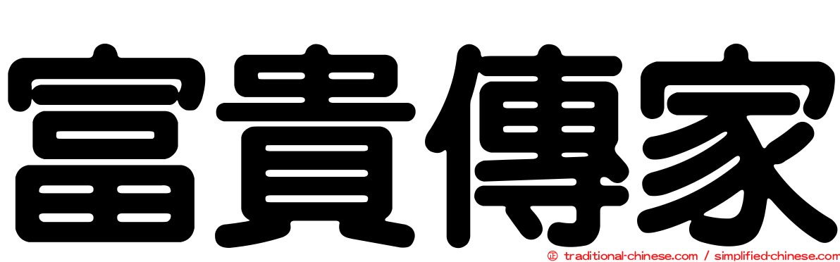 富貴傳家