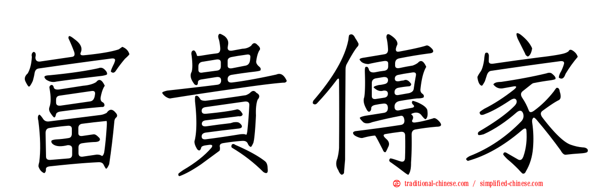 富貴傳家