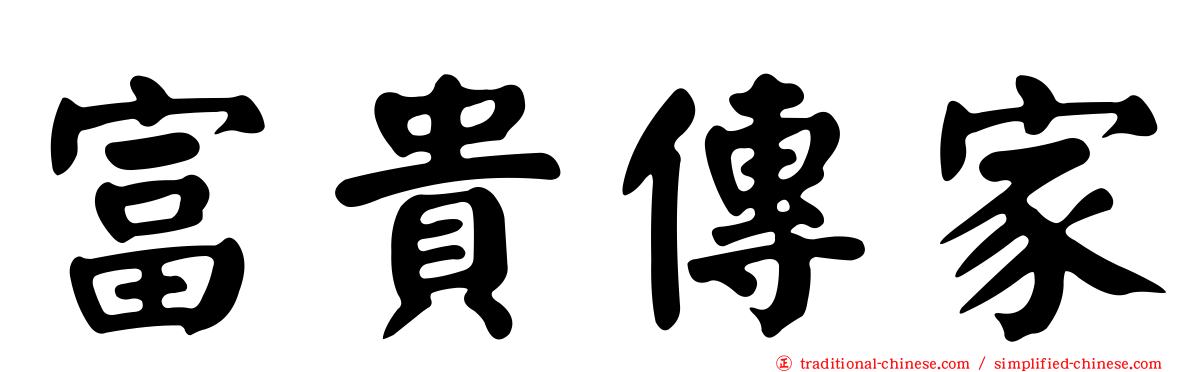 富貴傳家