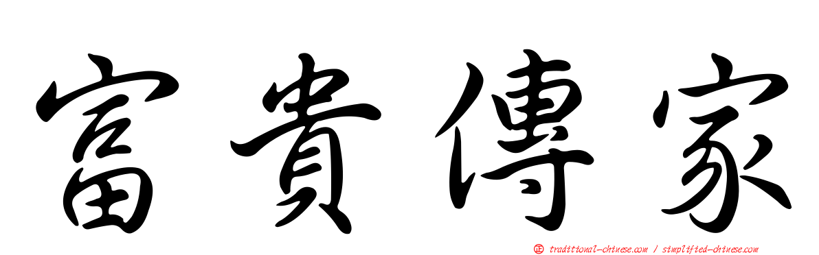 富貴傳家