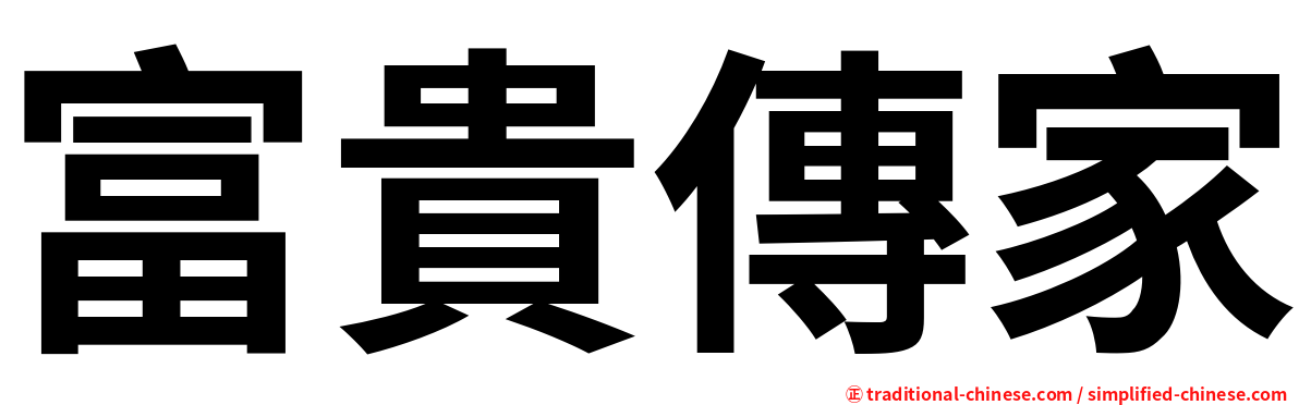 富貴傳家