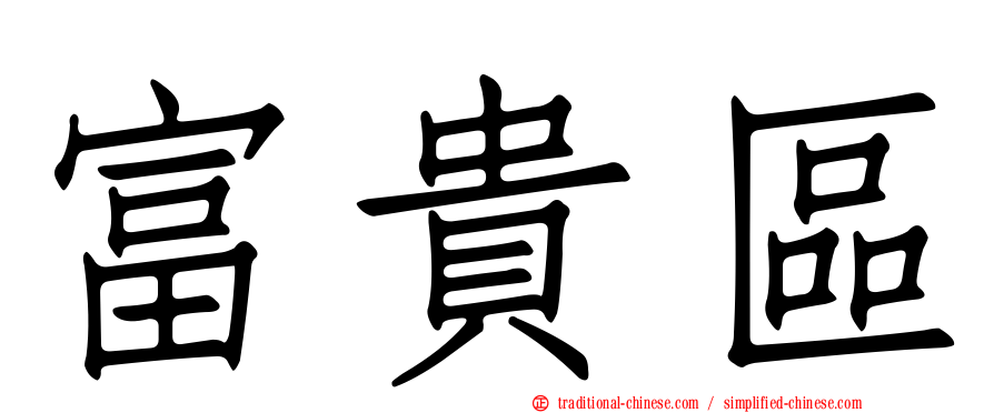 富貴區
