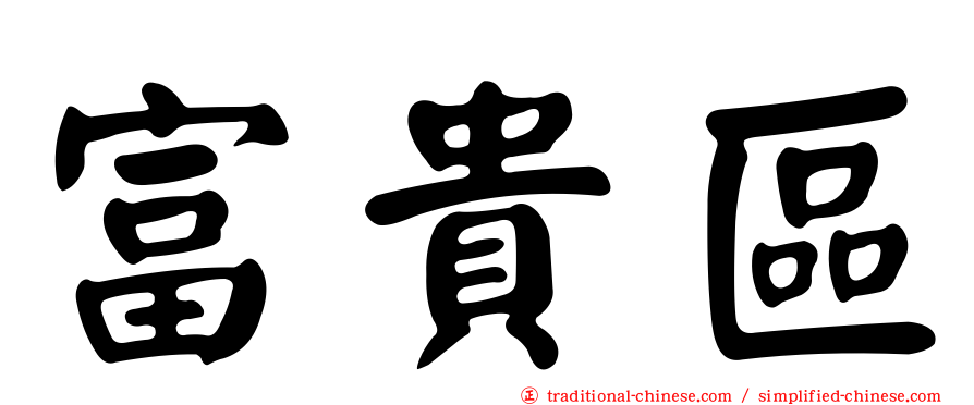 富貴區