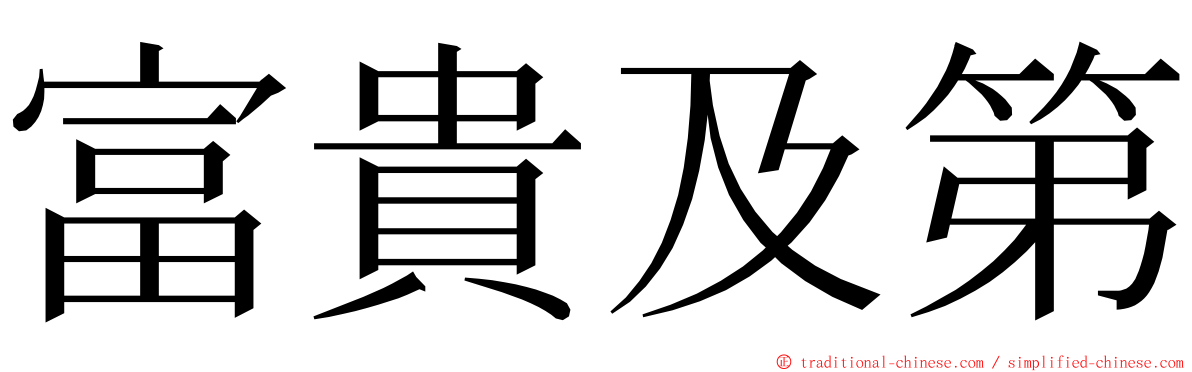 富貴及第 ming font