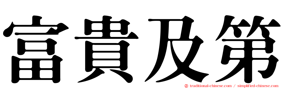 富貴及第