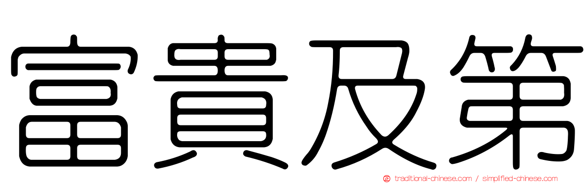 富貴及第
