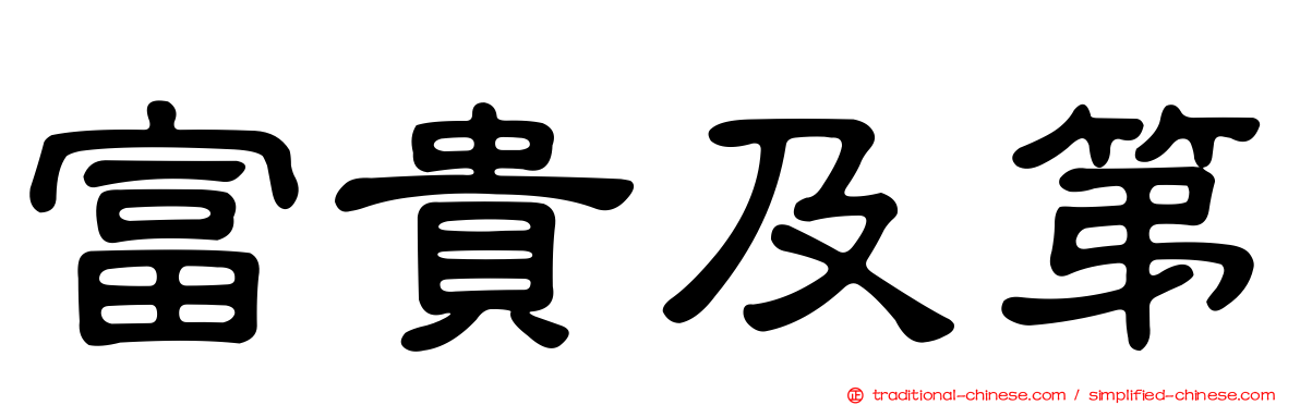 富貴及第