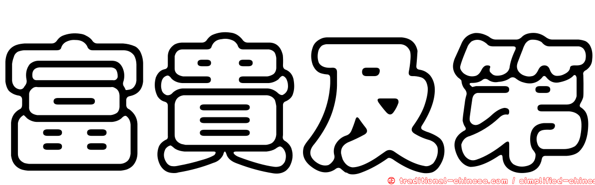 富貴及第