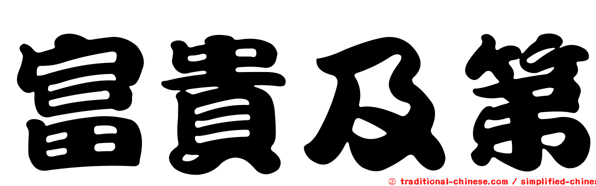 富貴及第