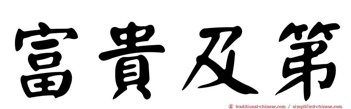富貴及第