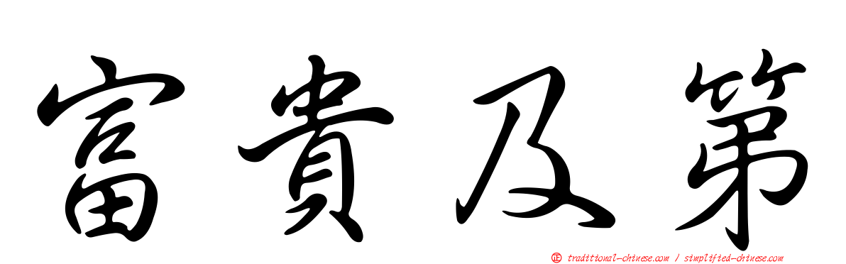 富貴及第
