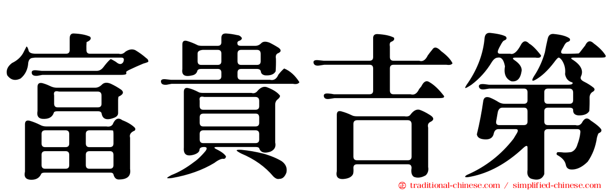 富貴吉第