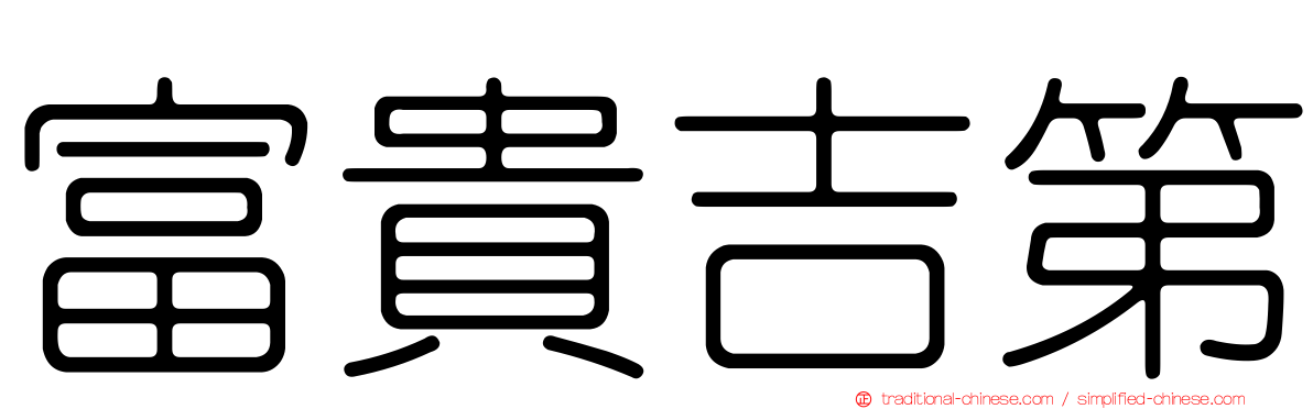 富貴吉第