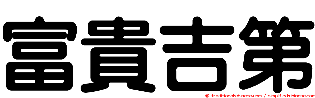 富貴吉第
