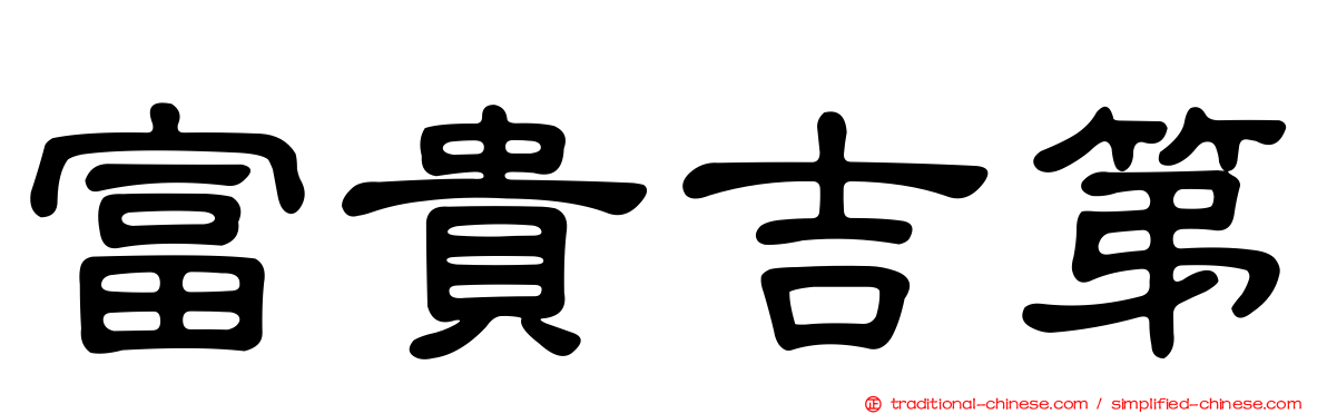 富貴吉第