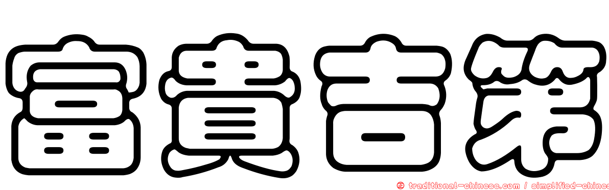 富貴吉第
