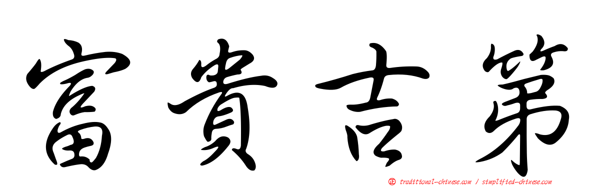 富貴吉第
