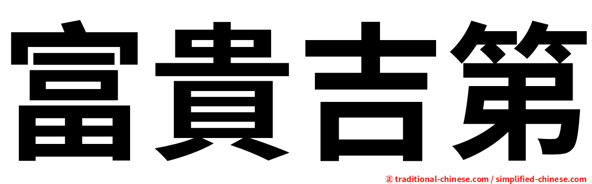 富貴吉第