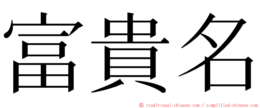 富貴名 ming font