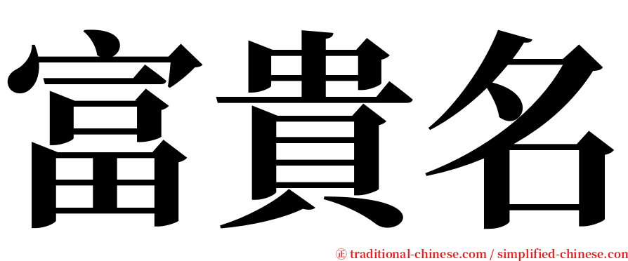 富貴名 serif font