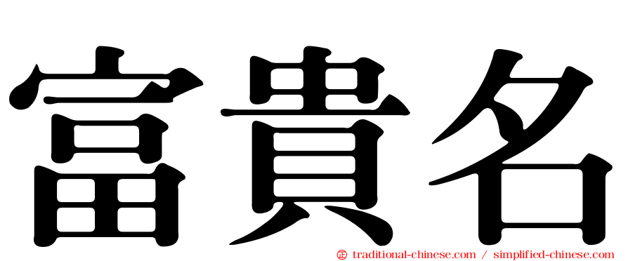 富貴名
