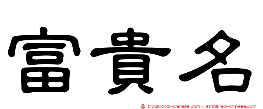 富貴名
