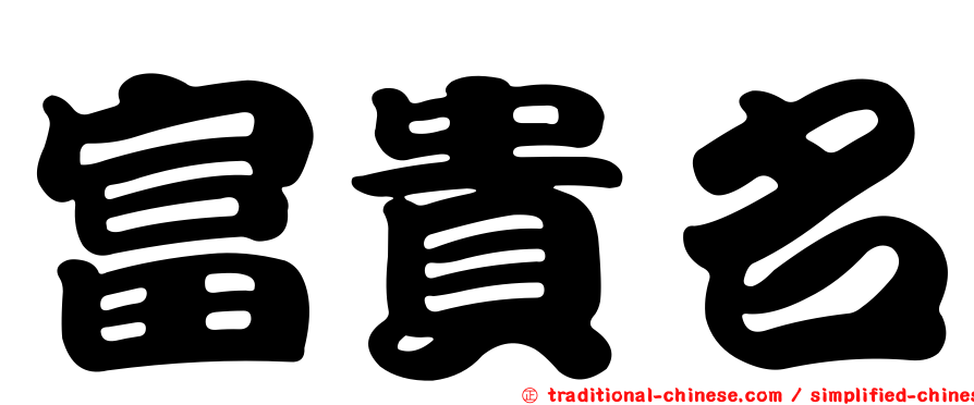富貴名