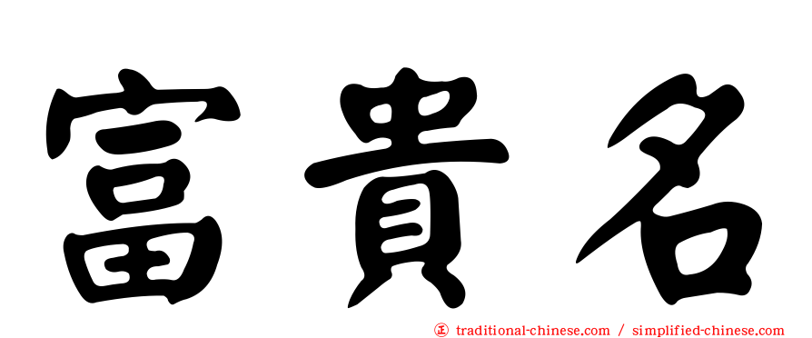 富貴名