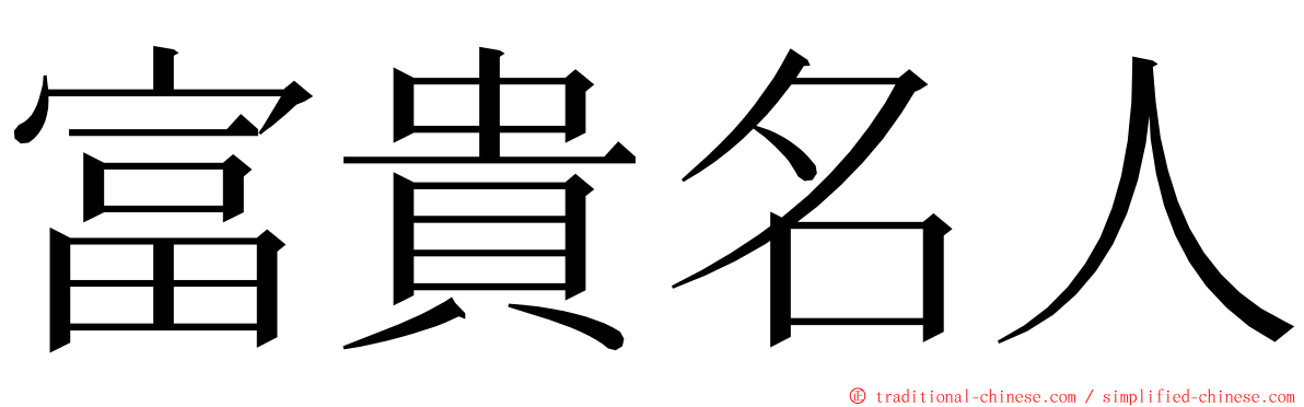 富貴名人 ming font