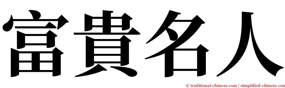 富貴名人 serif font