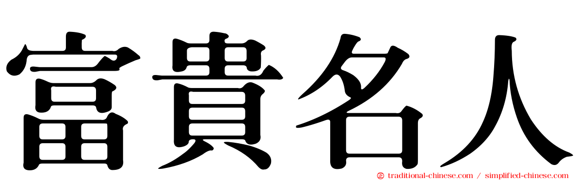 富貴名人