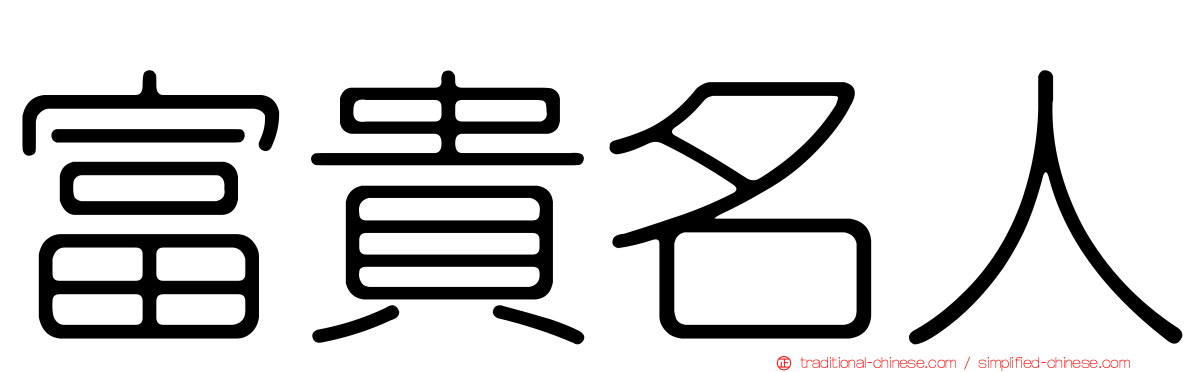 富貴名人