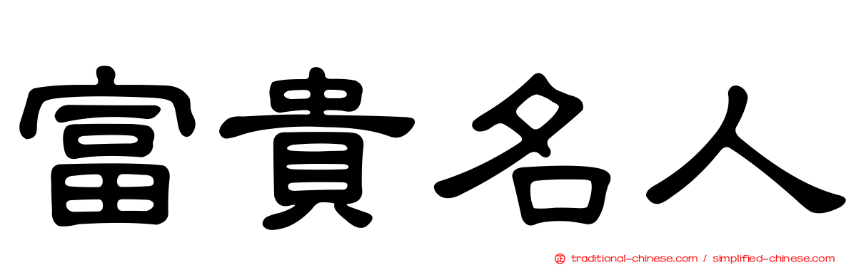 富貴名人