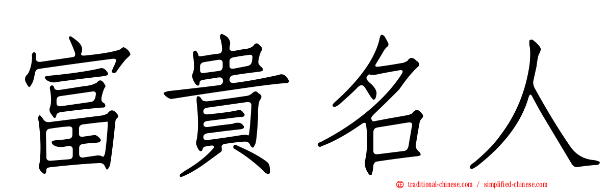 富貴名人