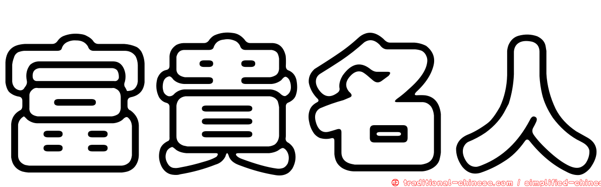 富貴名人