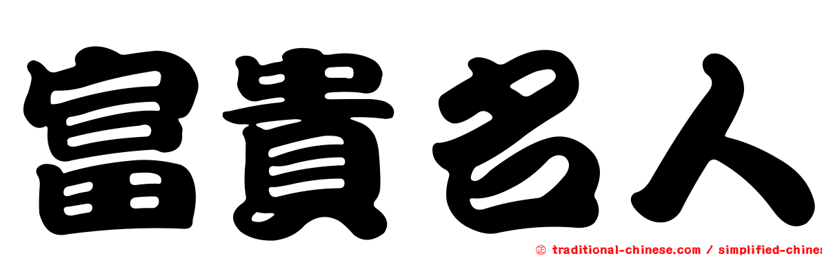 富貴名人
