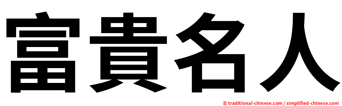 富貴名人